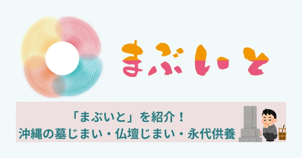 沖縄の墓じまい・仏壇じまい・永代供養の「まぶいと」を紹介！