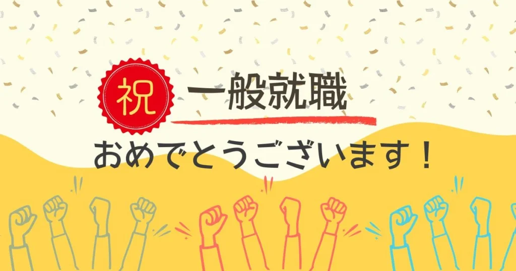 メンバーさん一般就労内定おめでとうございます！