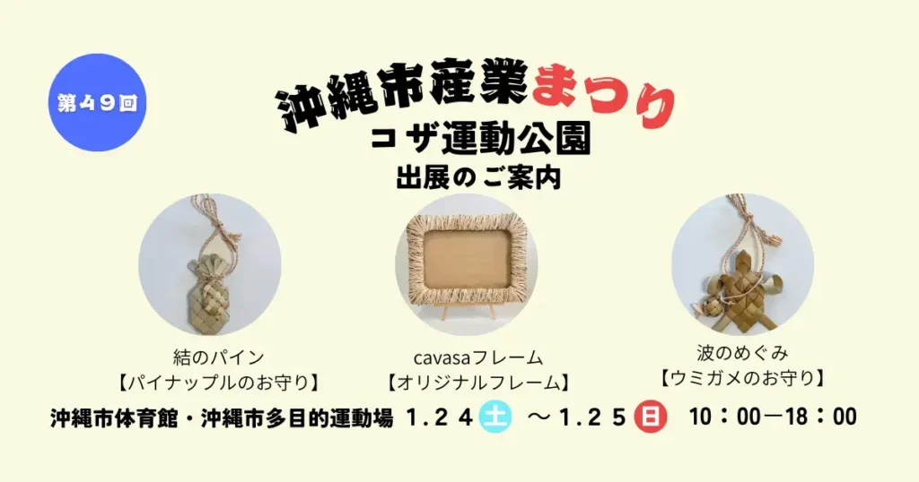 沖縄市産業まつり2026｜出展のお知らせ